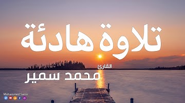 تلاوة هادئة جدا جدا ساعة من القرآن الكريم بصوت جميل القارئ محمد سمير  HD