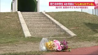 「いじめられている」14歳女子中学生の遺体発見4か月前に相談の電話…