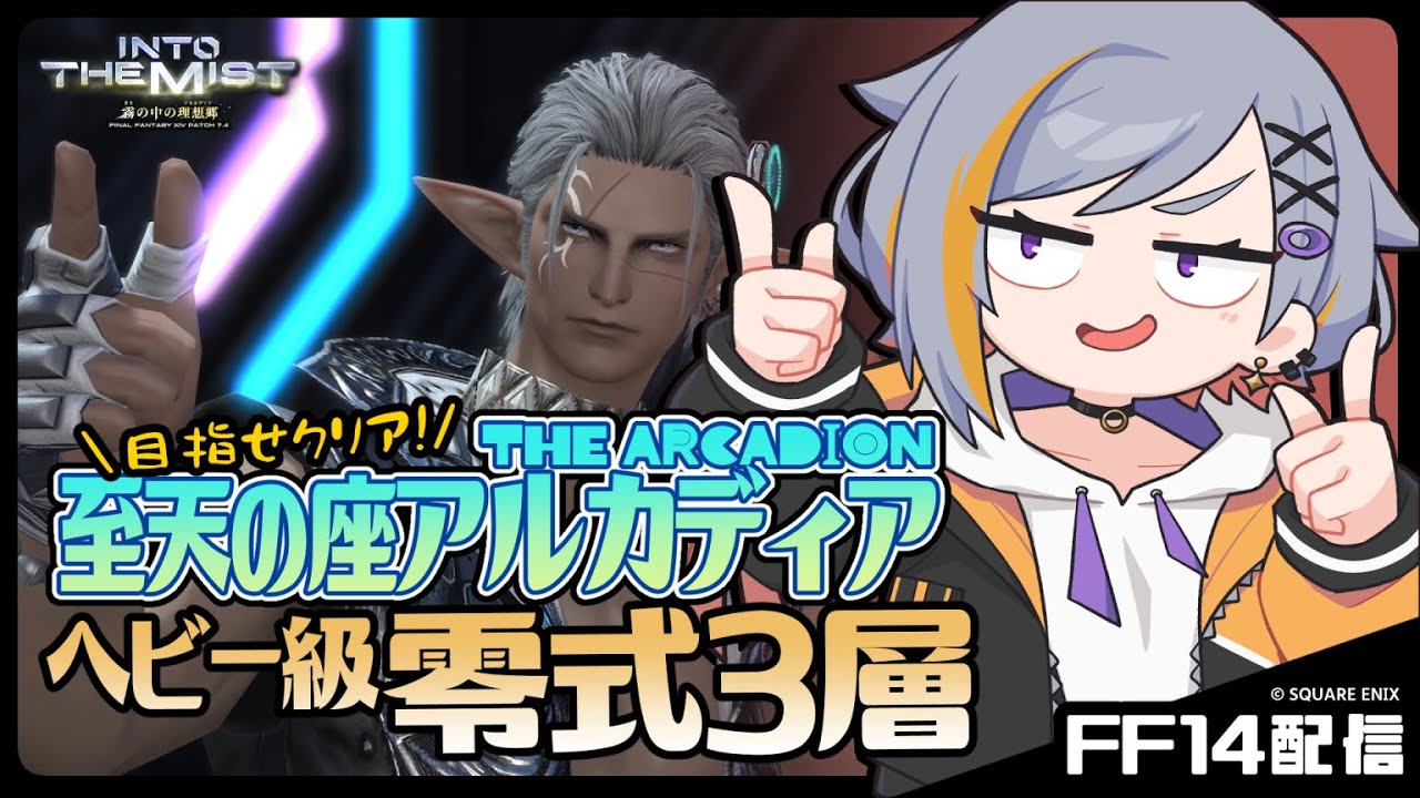 【FF14】3層最後まで行く枠【クリア回／至天の座アルカディアヘビー級零式】