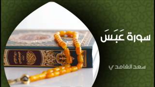 الشيخ سعد الغامدي - سورة عبس (النسخة الأصلية) | Sheikh Saad Al Ghamdi - Surat Abasa