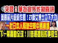 突發！華為宣佈炸裂喜訊！美國芯片統統作廢！27歲女博士立下大功！一批日本人緊急空降中國機場！下一幕轟動全球！川普最擔心的事發生！