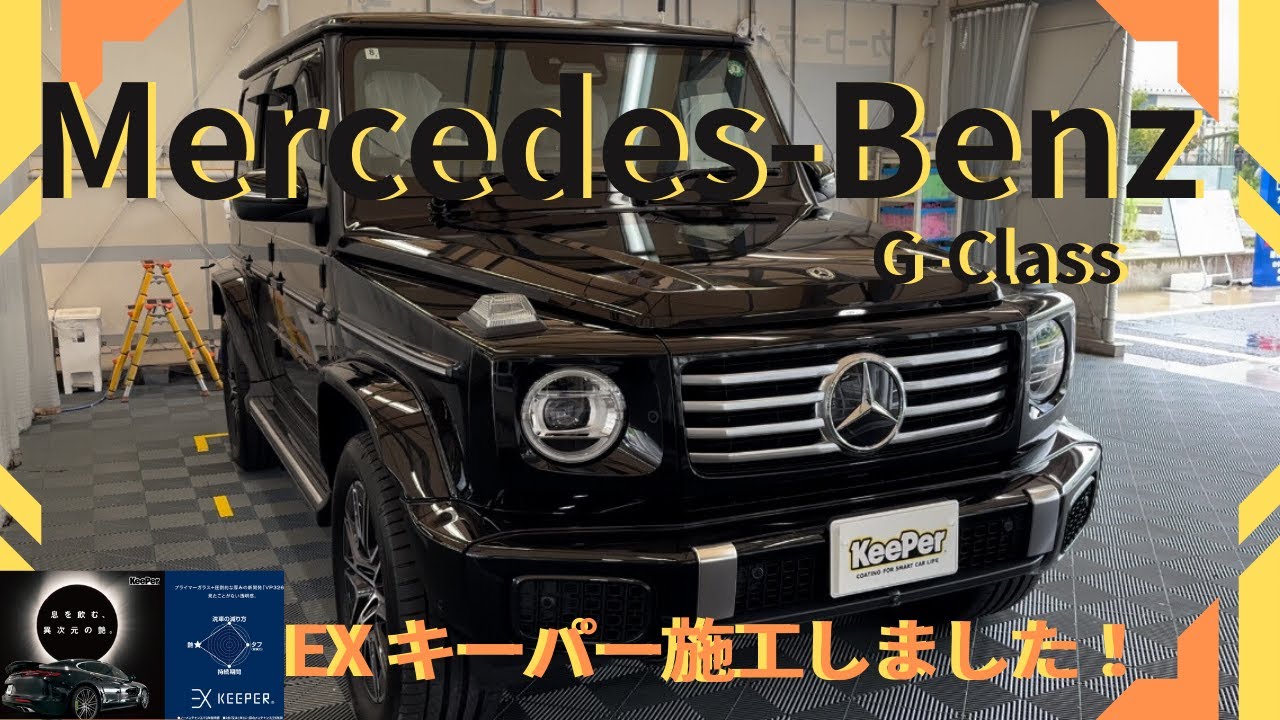 メルセデス・ベンツ GクラスにEXキーパープレミアムを施工しました