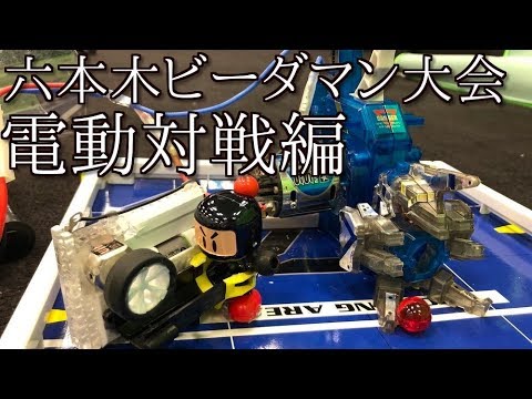 Electric B-Daman showdown video - YouTube