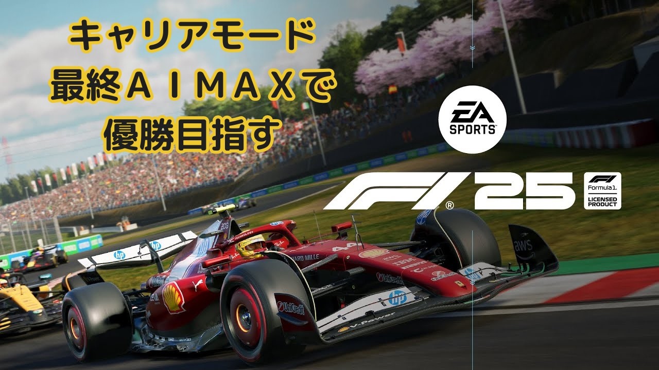 【 F1 25】キャリアモード最終ＡＩＭＡＸで優勝目指す【Twichi同時配信】