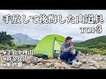 手放して後悔した山道具／ULギアへ移行して