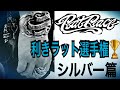 【後編】正解ポイントでお客様プレゼント決定!!ラットレースデザイナー/RatGjo氏のシルバーアクセサリーについてどれだけご存知ですか？