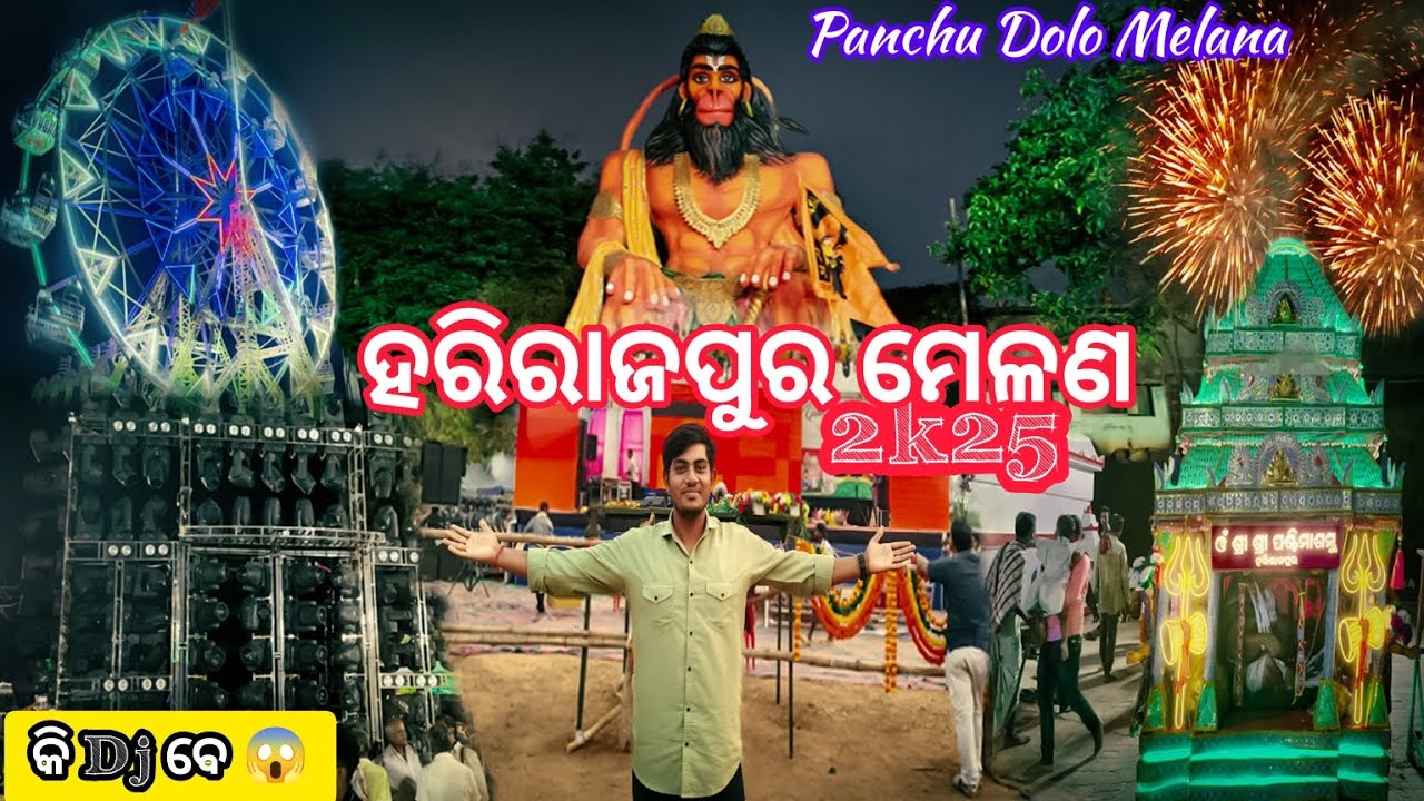 World famous✨ ହରିରାଜପୁର ମେଳଣ (ପଞ୍ଚୁ ଦୋଳ ମେଳଣ 2k25) Jatani, Odisha