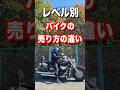 レベル別、バイクの売り方の違い