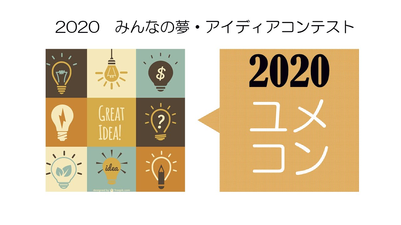 2020 みんなの夢 アイディアコンテスト表彰式 Youtube