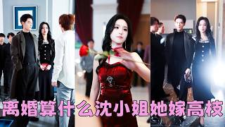 【FULL】前世她掏心掏肝對他，他卻嫌她是倒貼貨，榨幹她最後一絲價值任由她死在手術臺上，重生歸來她毫不猶豫和離婚改嫁渣男那個手眼通天的死對頭，這一世她將慘文女主改寫爽文，享受寵愛人生！#孟佳輝 screenshot 5