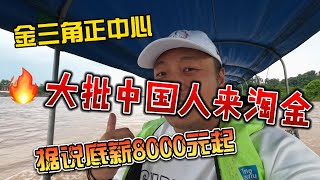 金三角正中心，大批中国人来淘金，据说月薪8000元起