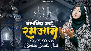 Naat Alvida Mahe Ramzan | Naat Sharif | Mahe Ramzan Alvida Naat Sharif | Islamic Mahe Ramzan Naat