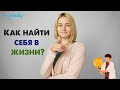 Поиск себя в этой жизни: Как найти свое призвание? Советы психолога