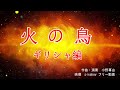 「火の鳥」手塚治虫 Phoenix-ギリシャ編より