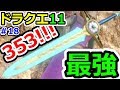 ドラクエ11（ネタバレ注意）攻撃力353！！！最強武器ひかりの大剣入手方法！　ドラゴンクエストⅪ（DQ11）攻略実況プレイその18