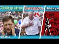 Хабаровск и Белоруссия. Пленум ЦК РКРП. Протесты медиков в Новосибирске | Фронтовые сводки №14