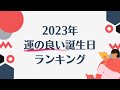 2023年(令和5年)最強!運の良い誕生日ランキング(生まれた日366位から1位まで)☆よく当たる占い&恋愛心理学