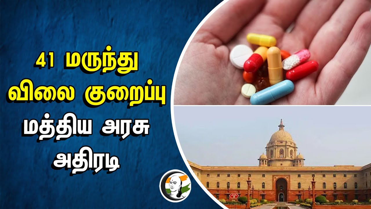 41 மருந்து விலை குறைப்பு...  Central Government அதிரடி | BJP | MODI | Diabetes | Heart&Liver Disease