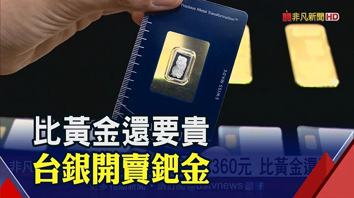 比黄金还贵!钯金1公克3360元.. 1年来狂飙49% 钯金价周四冲上2309美元│非凡财经新闻│20200910 - 天天要闻