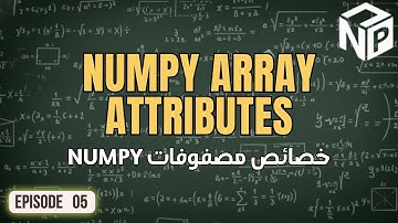 كورس NumPy | ٥. خصائص المصفوفات (Array attributes)