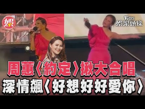 周蕙〈約定〉揪大合唱　深情飆〈好想好好愛你〉｜TVBS娛樂頭條 @tvbsforfun