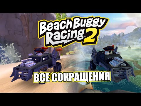 Beach Buggy Racing 2: Все сокращения