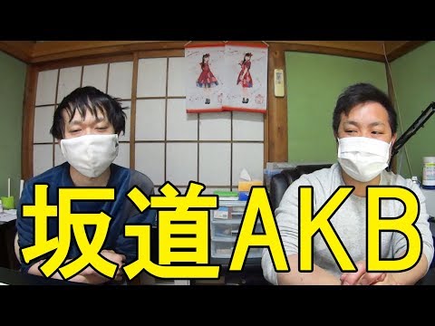 【坂道AKB】選抜メンバー最強じゃね？【国境のない時代】