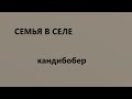 Семья В селе / Кандибобер