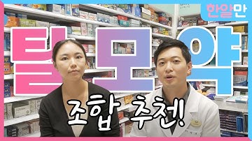 탈모약, 아보다트 탈모 치료제 추천! 이렇게 먹으면 무조건 효과있다?! [한알만 상담소]