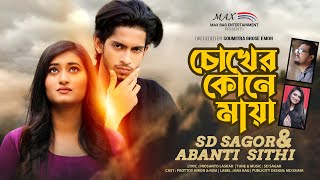 CHOKHER KONE MAYA | চোখের কোণে মায়া | PROTTOY HERON | RISA CHOWDHURY | MAX BAG ENTERTAINMENT screenshot 3