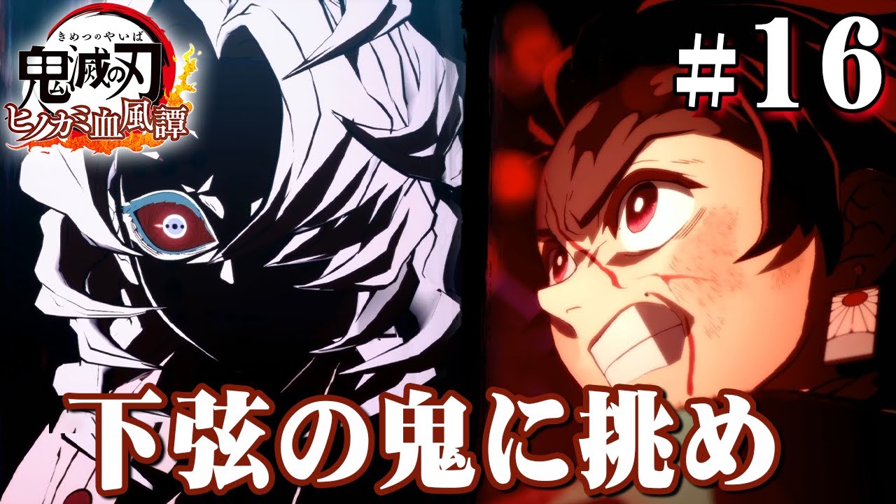 本当の死闘が始まる。下弦の鬼｢累｣と戦う炭治郎『鬼滅の刃 ヒノカミ血風譚』を実況プレイpart16