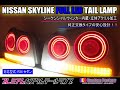 R34 スカイライン 4d セダン フルLEDテールランプ の作り方 ～How to make custom LED tail lamps of R34 Skyline sedan～