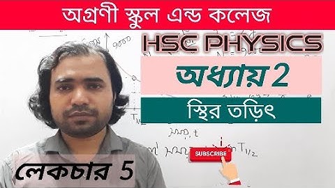 HSC Physics 2nd part, Ch 2, Lec 5  পদার্থবিজ্ঞান - স্থির তড়িৎ