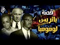 باتريس لومومبا القصة الكاملة لاغتيال قائد أفريقي تاريخ الكونغو