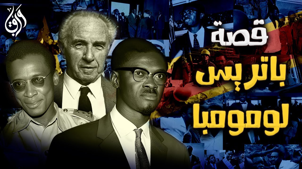 باتريس لومومبا | القصة الكاملة لاغتيال قائد أفريقي | تاريخ الكونغو