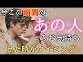 今この瞬間のあの人のお気持ち💓見た時がタイミング