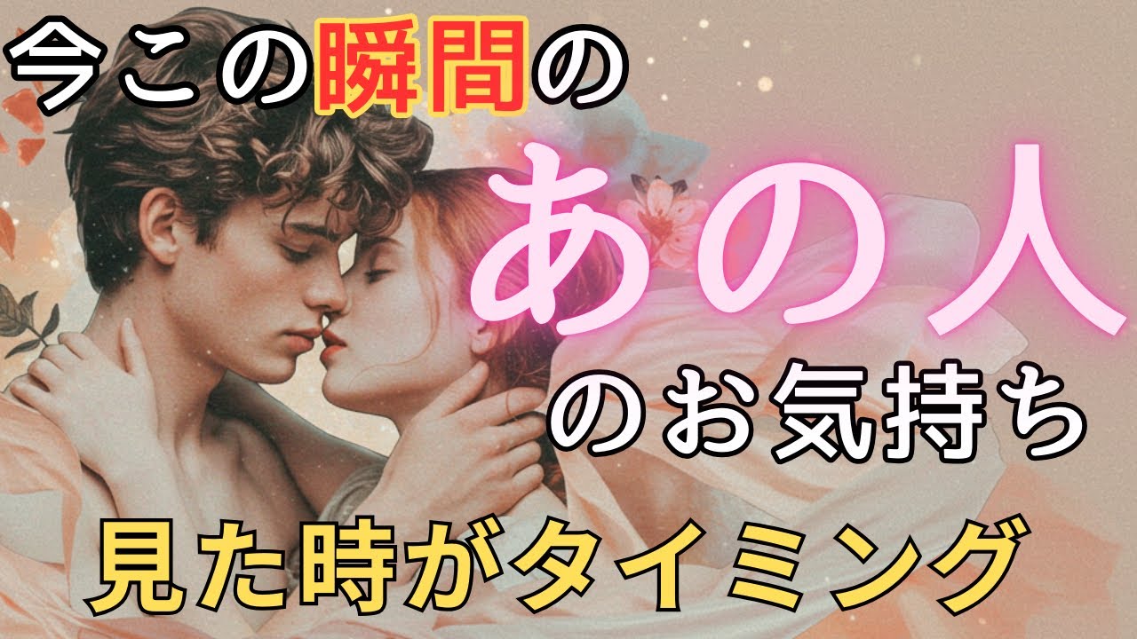 今この瞬間のあの人のお気持ち💓見た時がタイミング