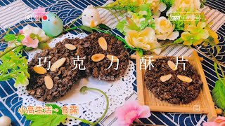 巧克力酥片｜(免烤箱)小時候很喜歡吃的巧克力酥片原來做法 ... 