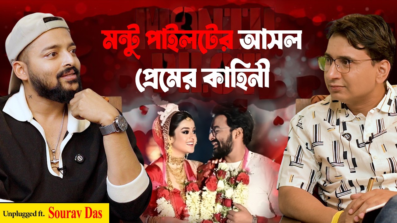 কিভাবে Propose করেছিল দার্শনাকে ? Montu Pilot | Sourav Das | Valentine Special