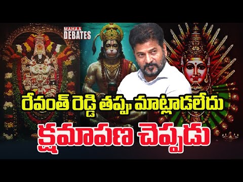 రేవంత్ రెడ్డి తప్పు మాట్లాడలేదు క్షమాపణ చెప్పడు #RevanthReddy #HinduGods | Mahaa Debates