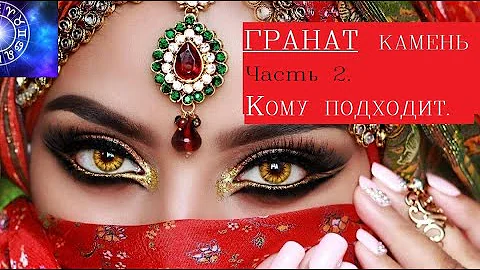 Гранат камень кому подходит по знаку зодиака./Камни богатства и удачи