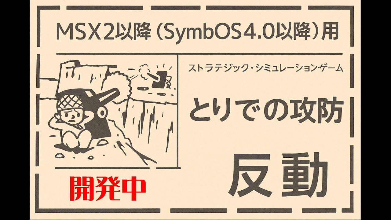SymbOS：MSX】開発中のとりでの攻防です【テストプレイしませんか