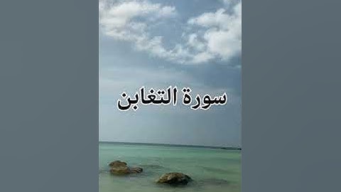 تلاوة سورة التغابن (صلاة الفجر) بصوت الأمام أبو جهاد وفقه الله