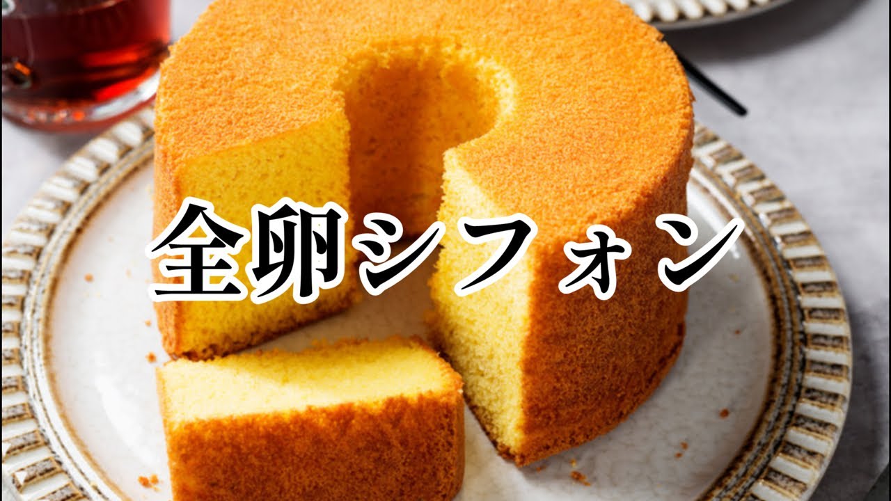 生配信】全卵シフォンケーキを作るよ！ - YouTube
