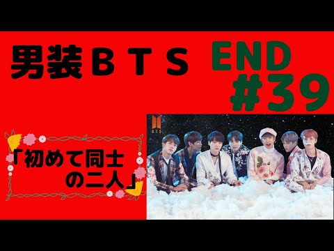 『BTS妄想』男装BTS#39 END