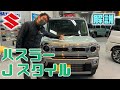 【スズキ 】ハスラー Jスタイル【解説 】