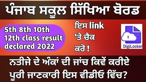 How to chek pseb result 2022 ! 8th class result 2022 (ਪੰਜਾਬ ਸਕੂਲ ਦਾ ਨਤੀਜਾ 2022 ਕਿਵੇਂ ਚੈੱਕ ਕਰਨਾ ਹੈ)