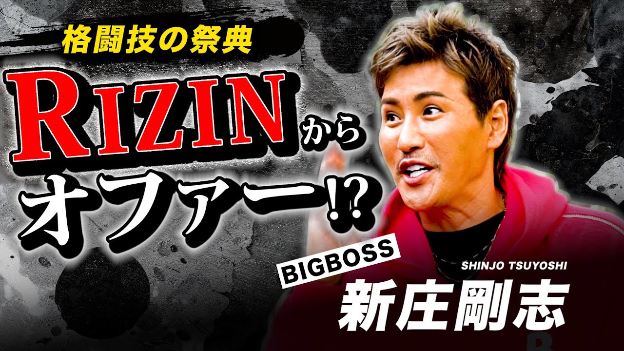 【対談後編】実はRIZINから出演オファーが来ていた！？新庄剛志が今年の年末のTV出演について語る！！