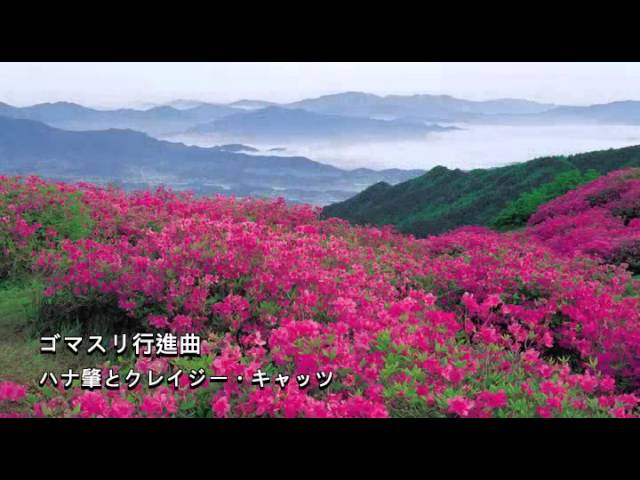 ゴマスリ行進曲/ハナ肇とクレイジー・キャッツ~演奏のみ~ auf YouTube ansehen ゴマスリ行進曲/ハナ肇とクレイジー・キャッツ~演奏のみ~ auf YouTube ansehen