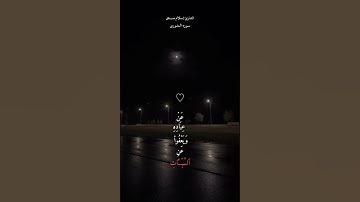 ﴿وَهُوَ الَّذي يَقبَلُ التَّوبَةَ عَن عِبادِهِ وَيَعفو عَنِ السَّيِّئَاتِ﴾ القارئ إسلام صبحي .